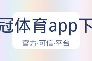 皇冠体育app下载 配图