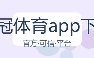 皇冠体育app下载